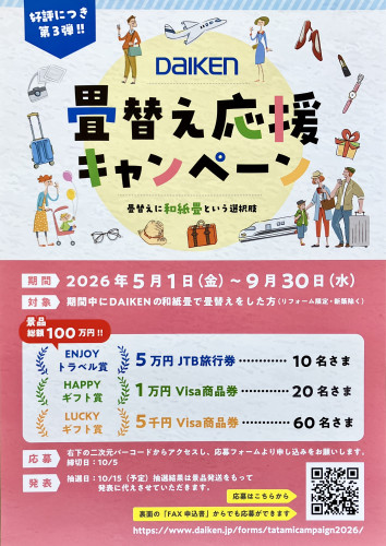 【9/30まで】ダイケン和紙表キャンペーン開催。仕入れ値上げも、5月は「旧価格」で踏ん張ります！