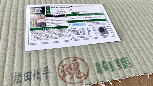 松田州平の畳表に押された魂の赤い刻印。職人のプライドと品質の証明です