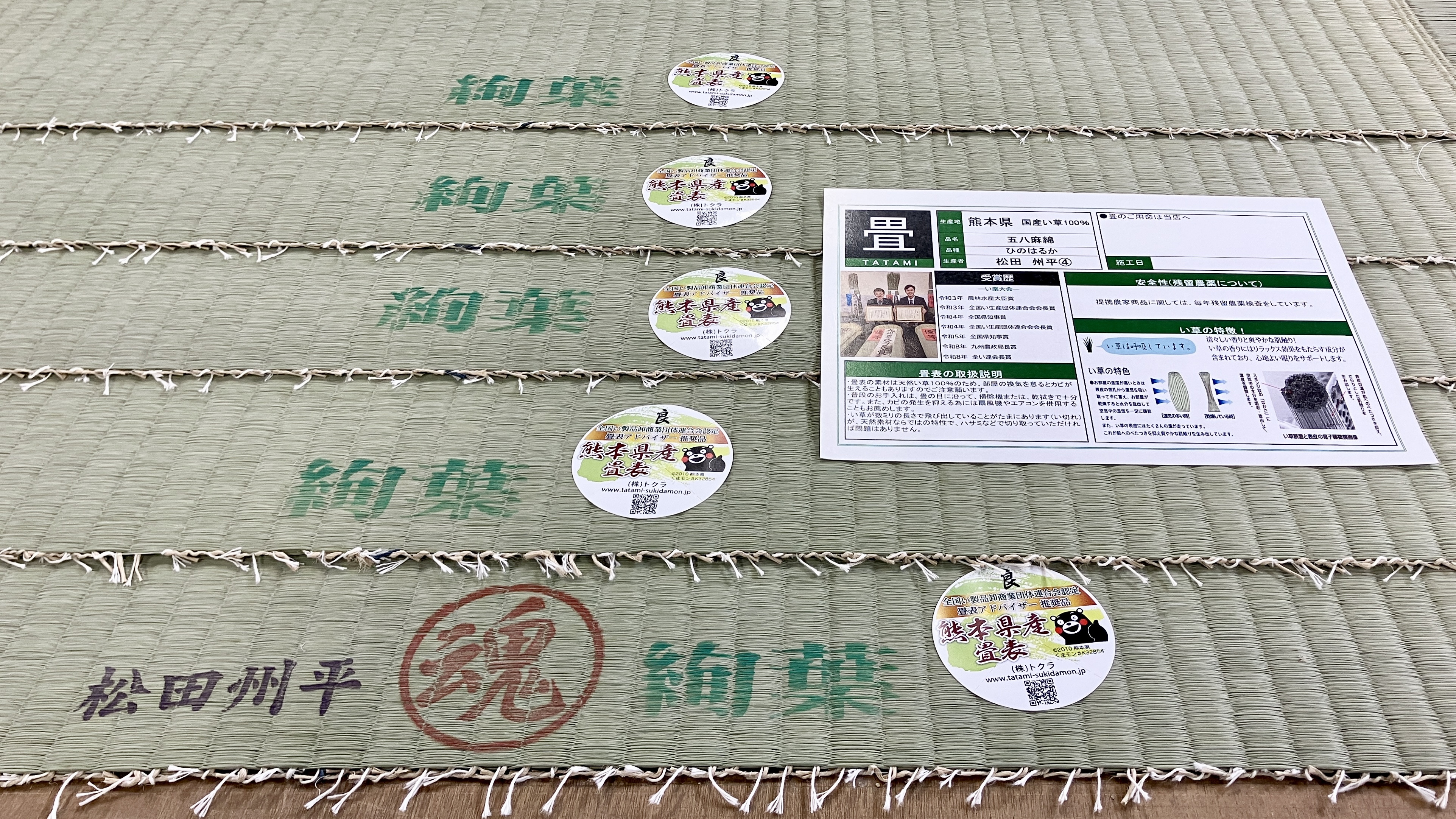 桐生市菱町の飲食店様の施工前。名匠・松田州平氏の推奨ひのはるかと品質証明書、赤い魂の刻印、全国い製品卸商業団体連合会基準の推奨品・良シール｜佐藤畳工業
