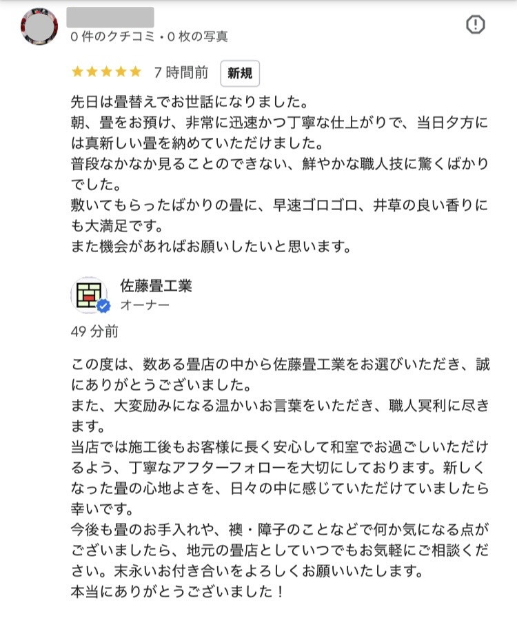 佐藤畳工業へいただいたGoogleの温かいお客様クチコミ・評価のスクリーンショット画面｜群馬県桐生市