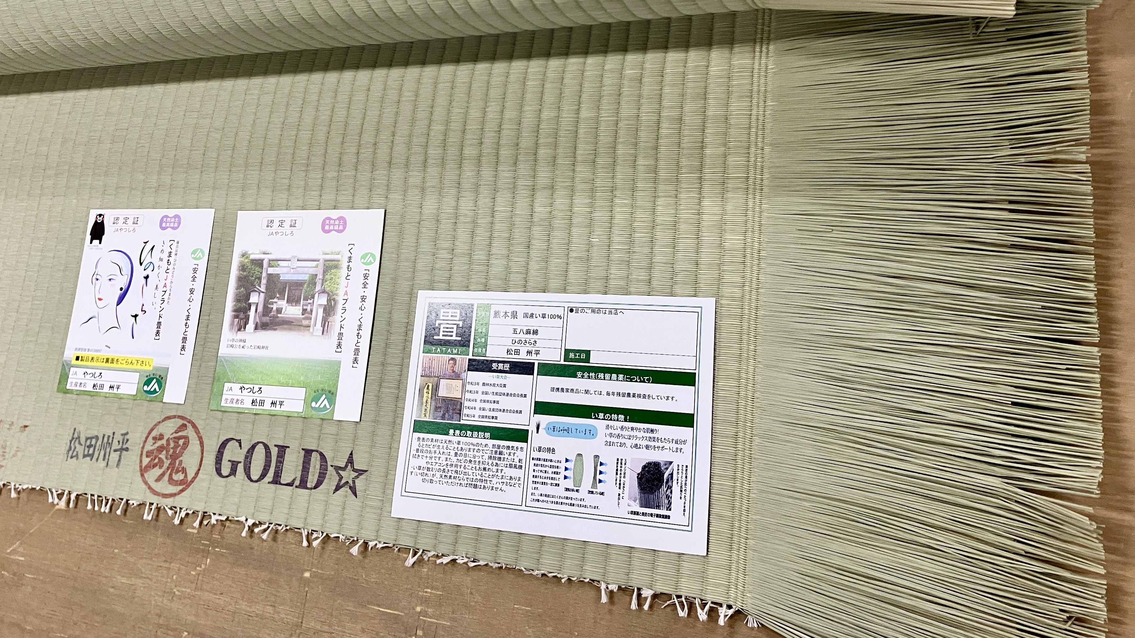 当店がこだわって使用している松田州平氏のＪＡブランド畳表｜群馬県桐生市・佐藤畳工業