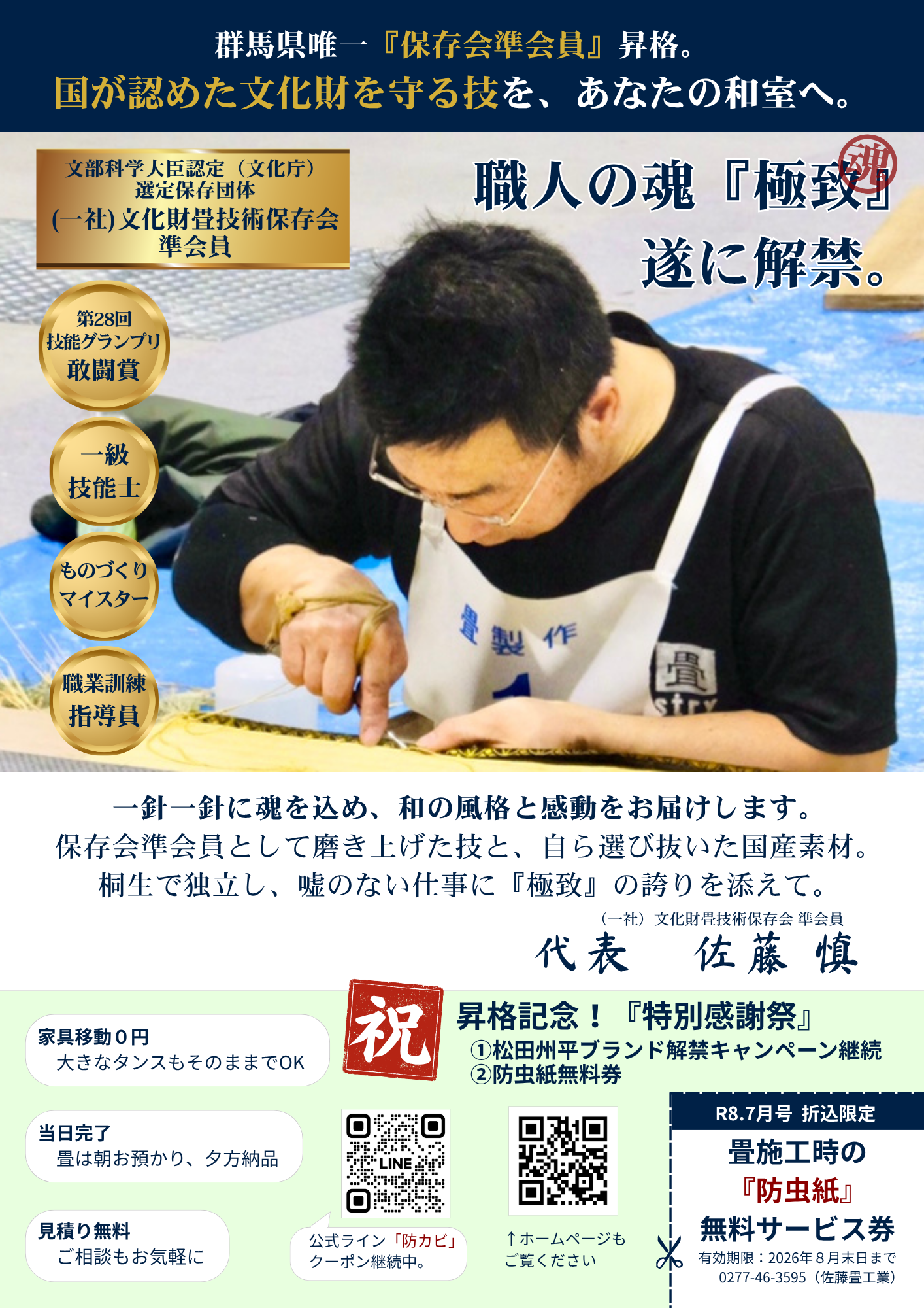 Ｒ8.7【文化財畳技術保存会準会員 昇格記念 特別感謝祭】チラシ・表面｜群馬県桐生市の国産畳専門店・佐藤畳工業
