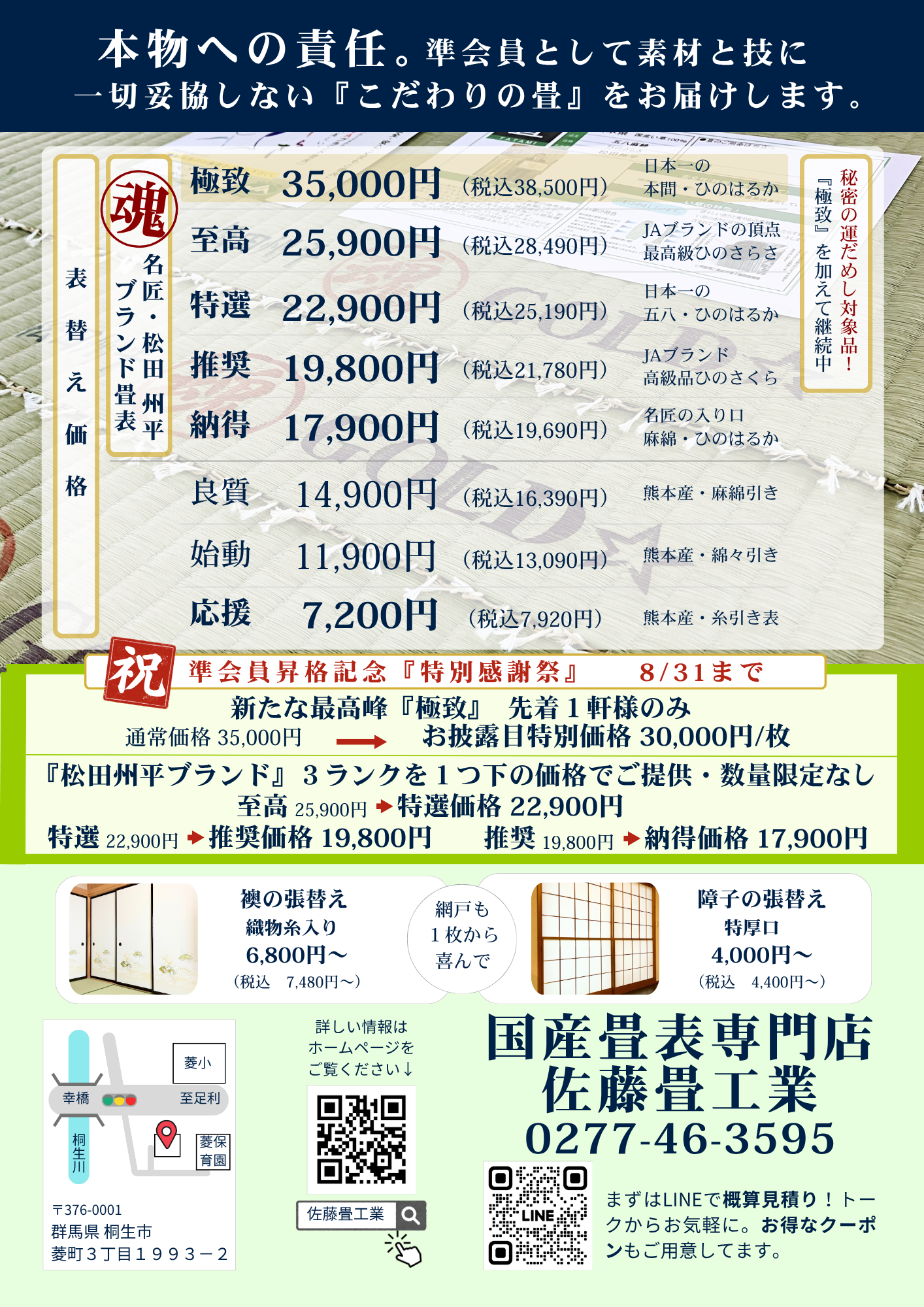 Ｒ8.7【文化財畳技術保存会準会員 昇格記念 特別感謝祭】チラシ・インフォメーションでのご案内｜群馬県桐生市の国産畳専門店・佐藤畳工業
