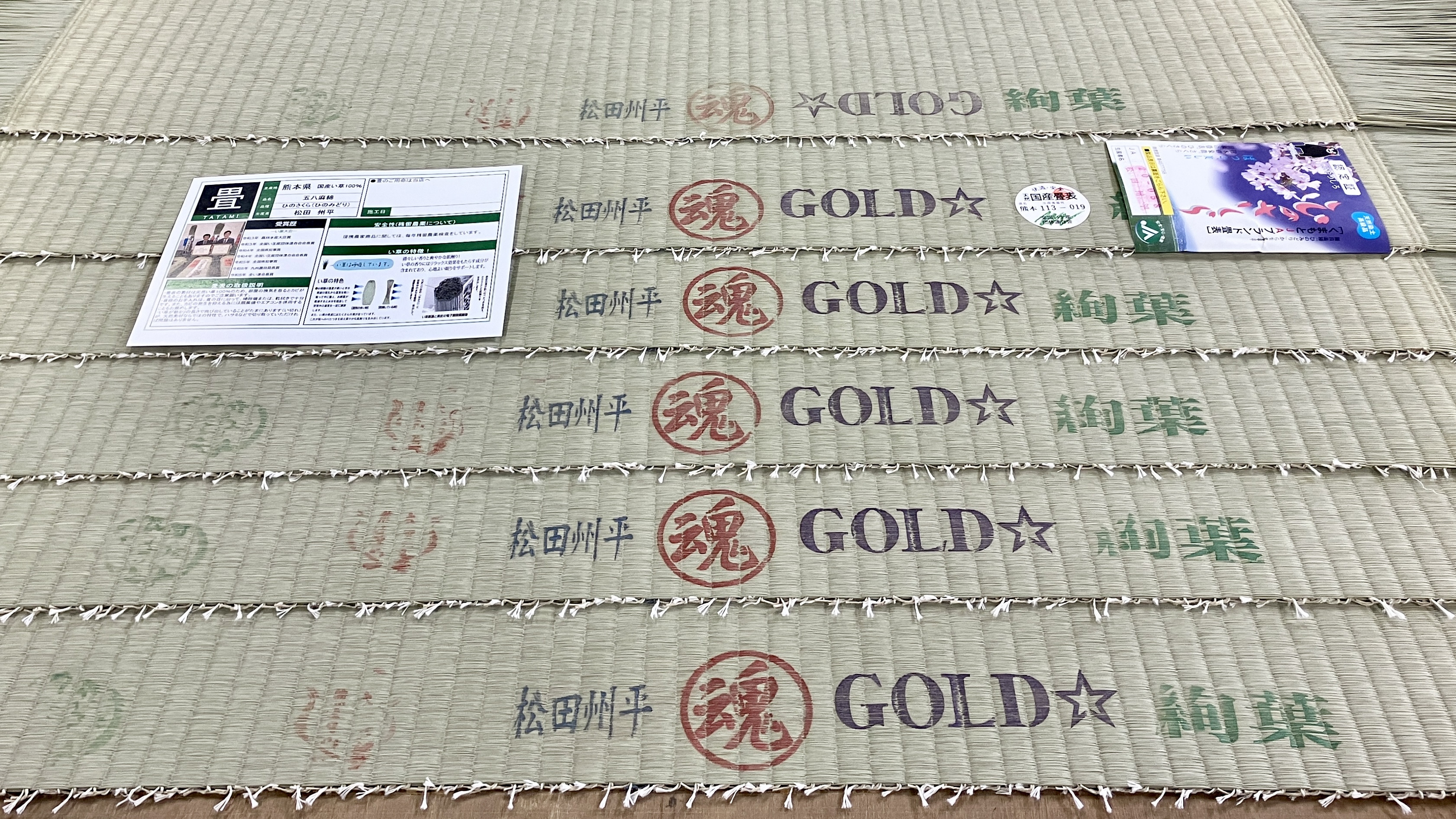 名匠・松田州平氏の刻印と魂、GOLD☆の文字が刻まれた最高峰の国産高級畳表ひのさくらの証拠写真｜群馬県桐生市の国産畳専門店・佐藤畳工業