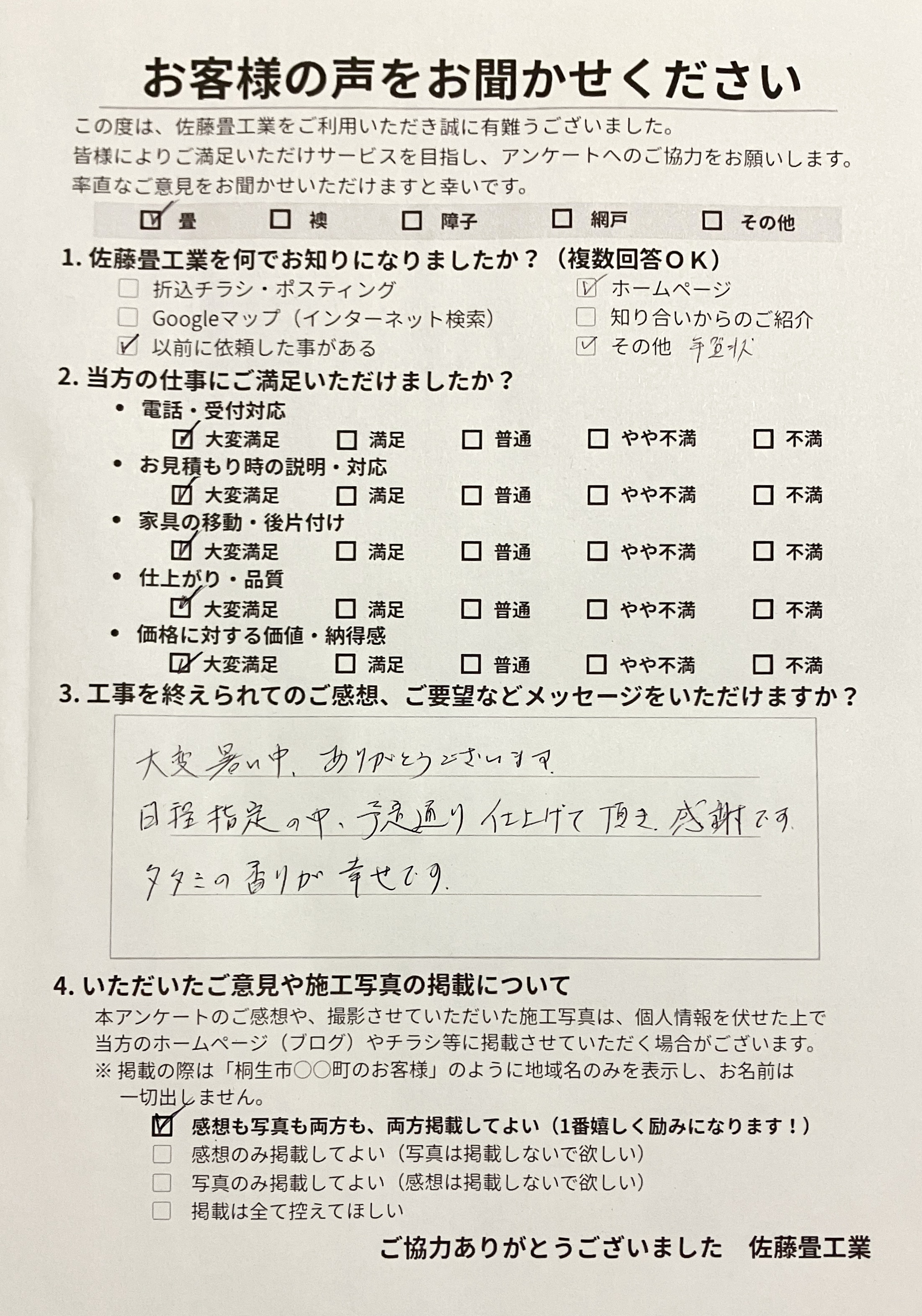佐藤畳工業へ寄せられた、桐生市広沢町リピートのお客様からの記念すべき初めての手書き国産畳替え工事アンケート用紙の写真｜群馬県の一級技能士