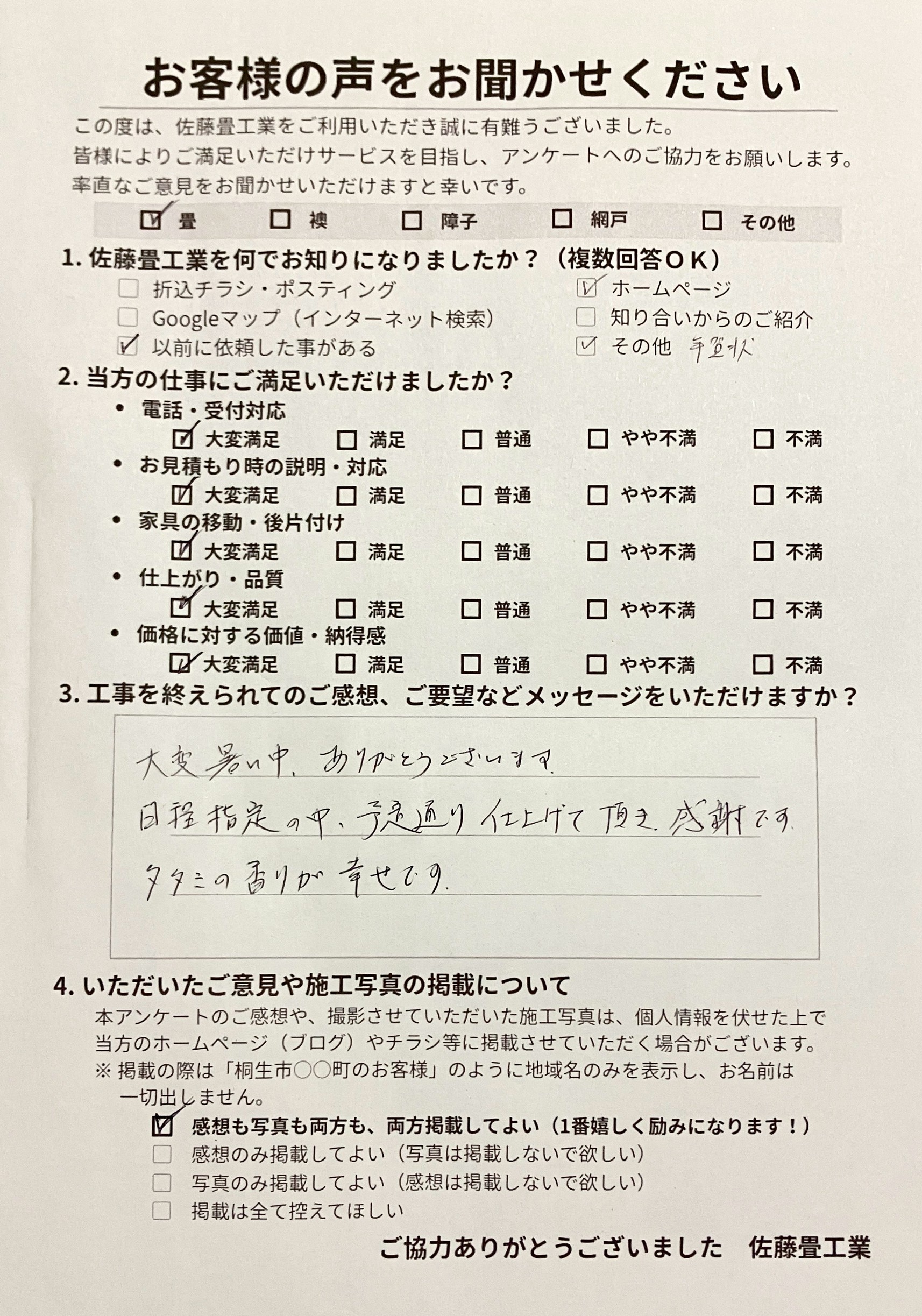 佐藤畳工業へ寄せられた、桐生市広沢町リピートのお客様からの記念すべき初めての手書き国産畳替え工事アンケート用紙の写真｜群馬県の一級技能士