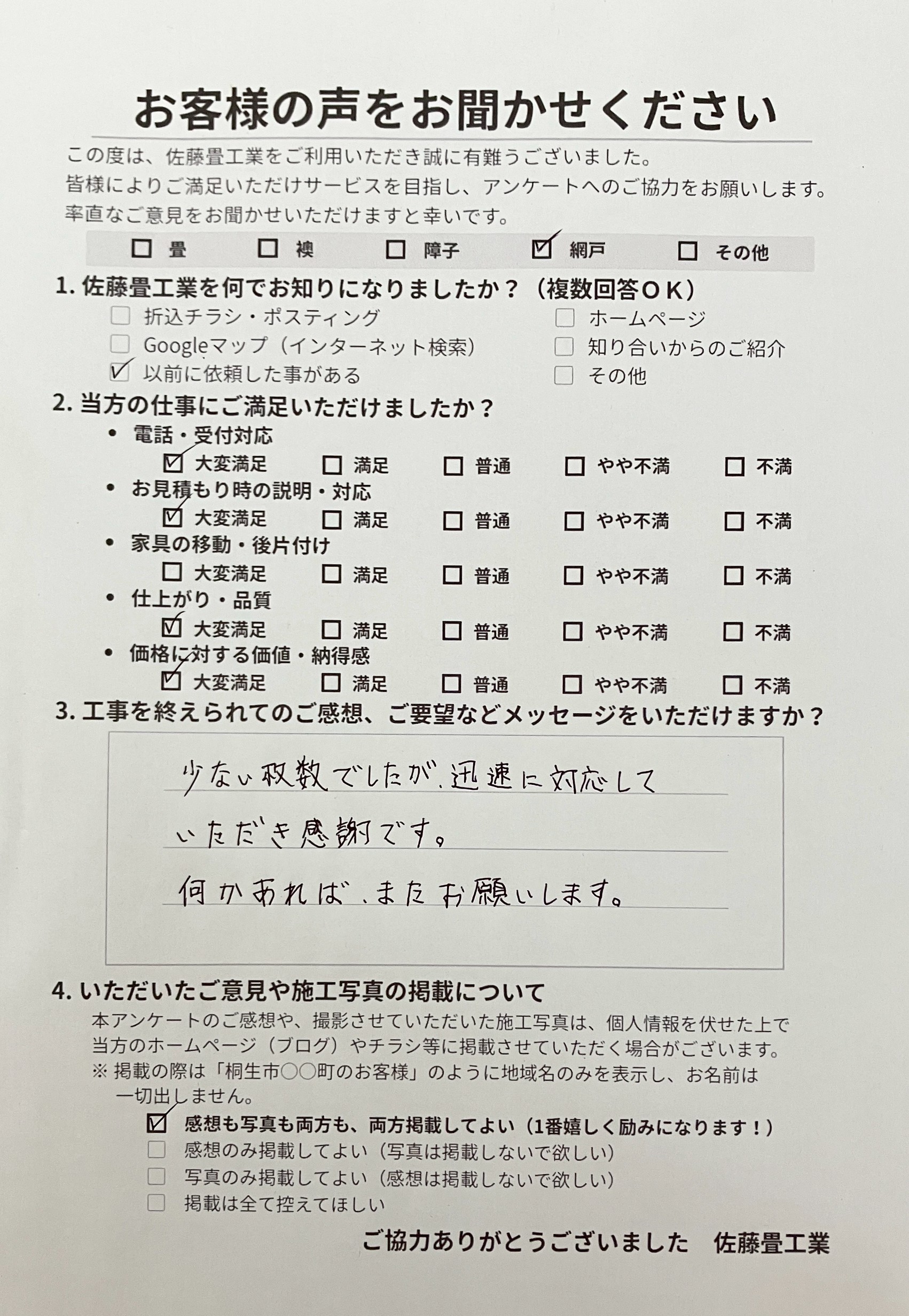 佐藤畳工業へ寄せられた、桐生市菱町のお客様からの温かい手書きの網戸張り替え工事アンケート用紙の写真｜群馬県の一級技能士