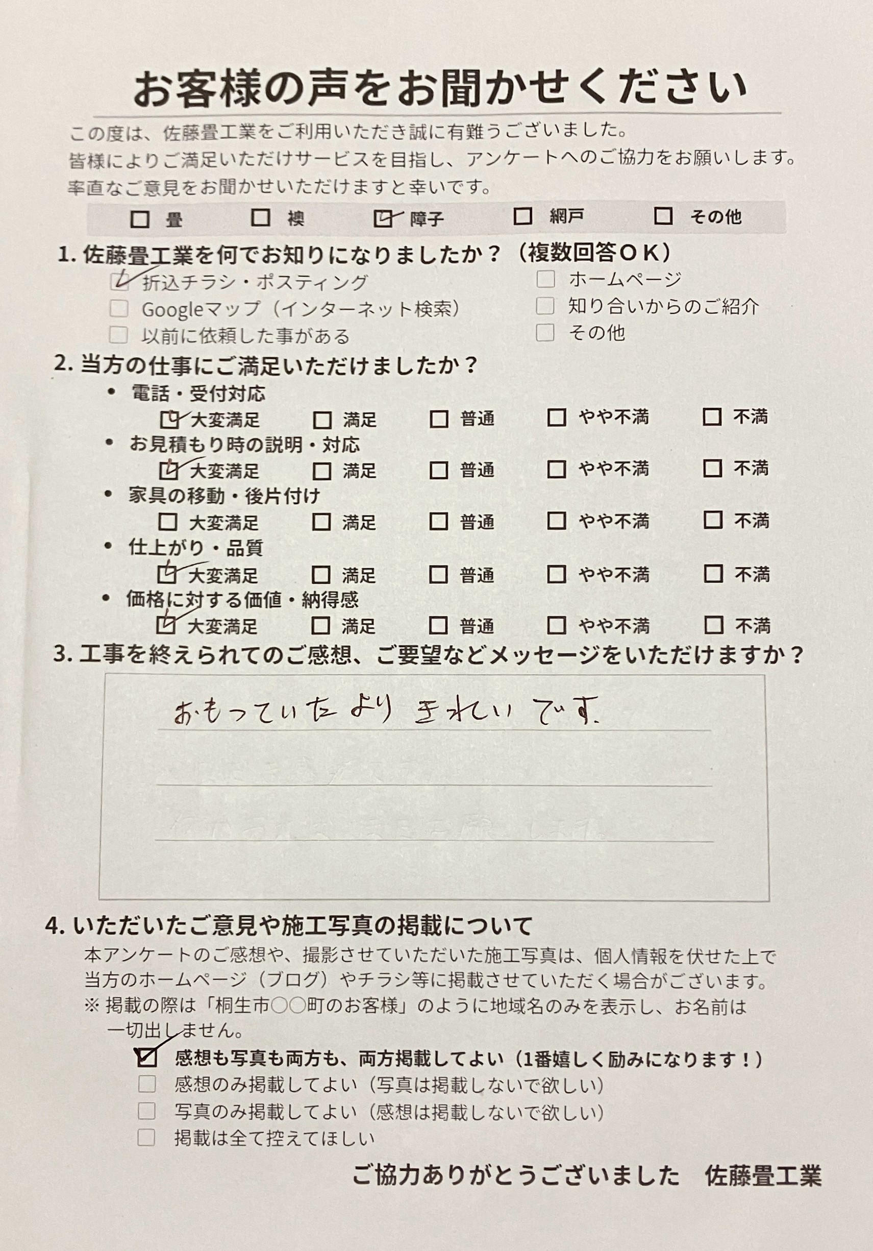 佐藤畳工業へ寄せられた、桐生市広沢町の初めてのお客様からの「おもっていたよりきれい」との温かい直筆手書き障子工事アンケート用紙の写真｜群馬県の一級技能士
