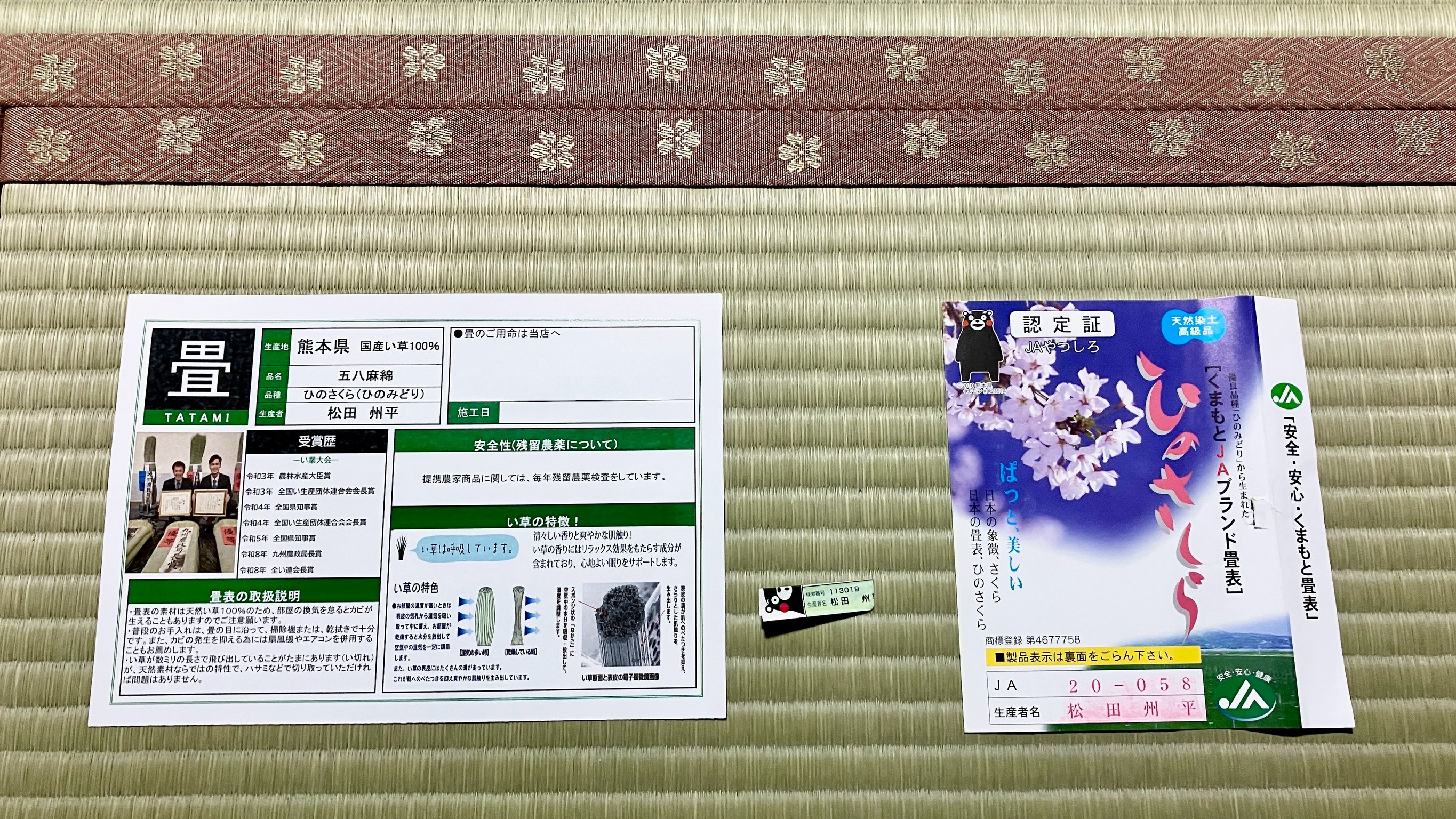 八代の生産者・松田州平氏の顔写真付き国産い草合格証明書とひのさくら高級ブランド認定証の写真｜群馬県桐生市・佐藤畳工業