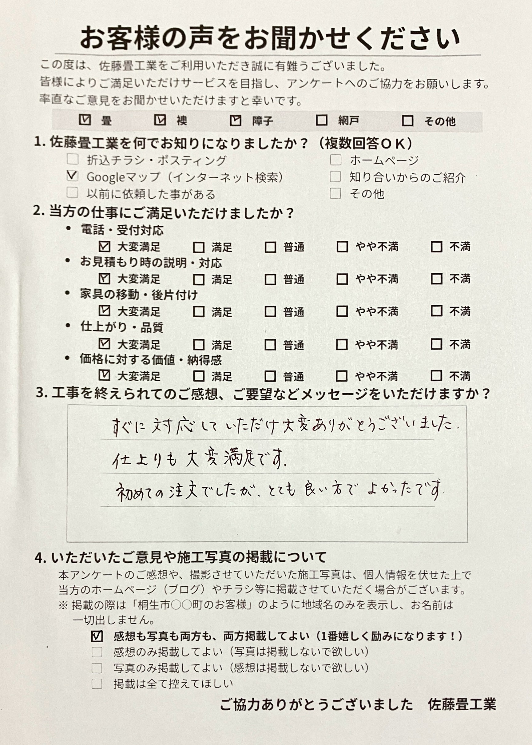 佐藤畳工業へ寄せられた、桐生市新里町の初めてのお客様からの仕上がり大変満足との温かい直筆手書き工事アンケート用紙の写真｜群馬県の一級技能士