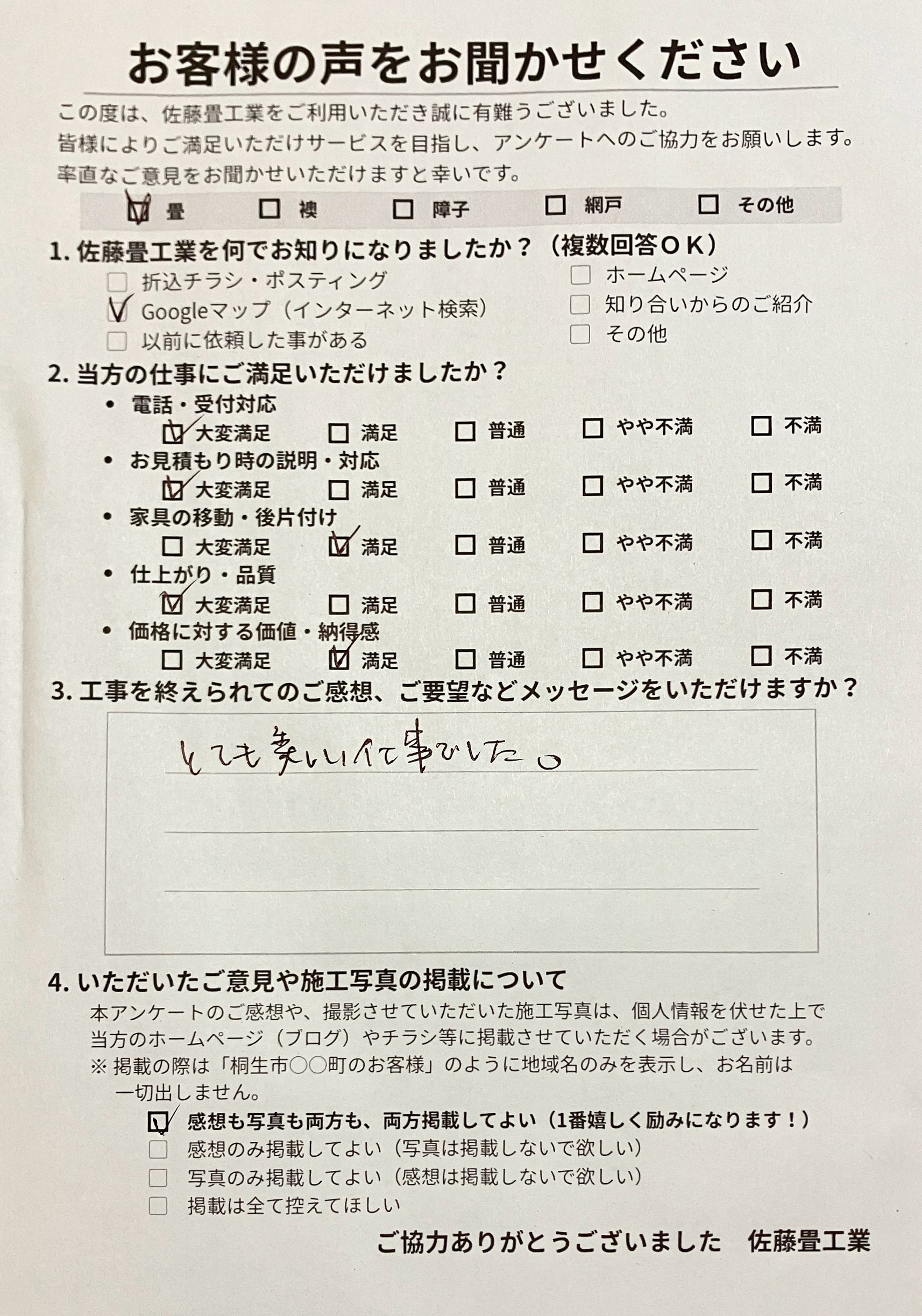 仕上がり品質に大変満足をいただき、とても美しい仕事でした、と一文字ずつ力強く書いてくださった桐生市東のお客様からの直筆アンケート用紙写真｜佐藤畳工業
