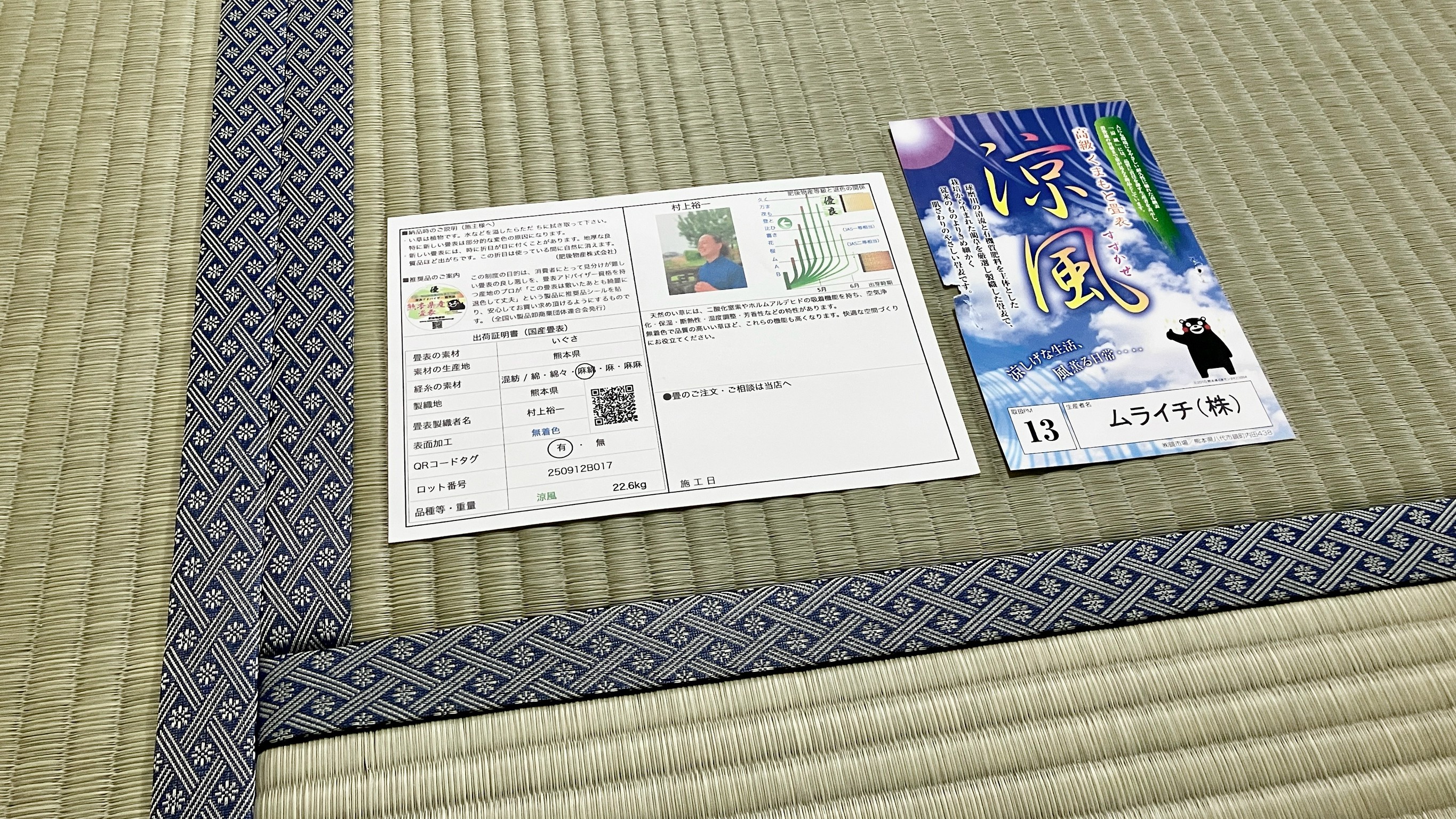 熊本県八代産の加工生産者・村上裕一氏の顔写真付き国産い草出荷証明書ロット番号250912B017と巴No.11の畳縁写真｜佐藤畳工業
