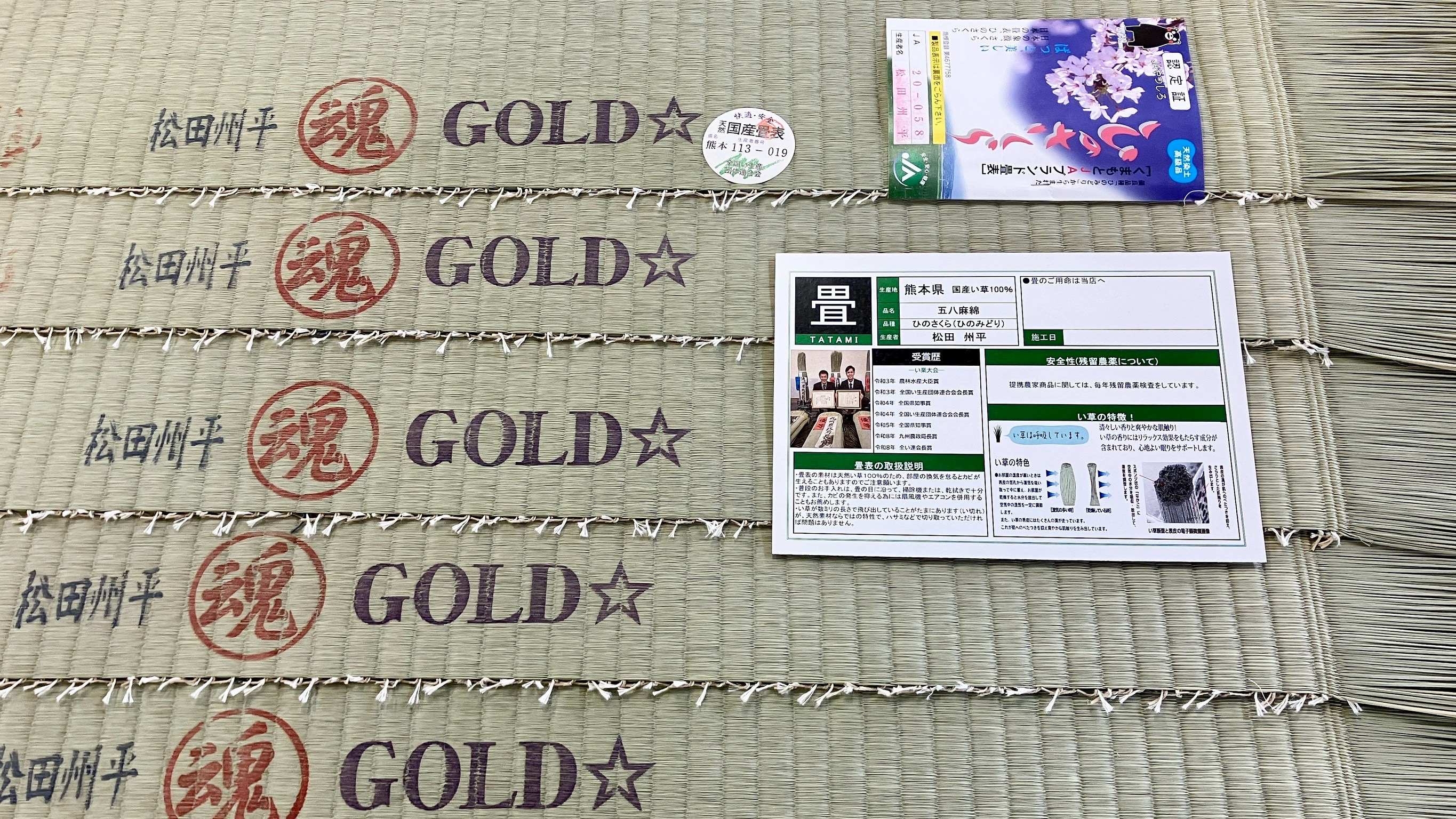 熊本県八代の名匠・松田州平氏の顔写真付き国産畳表合格証明書とひのさくら高級ブランド認定証の写真｜群馬県桐生市・佐藤畳工業