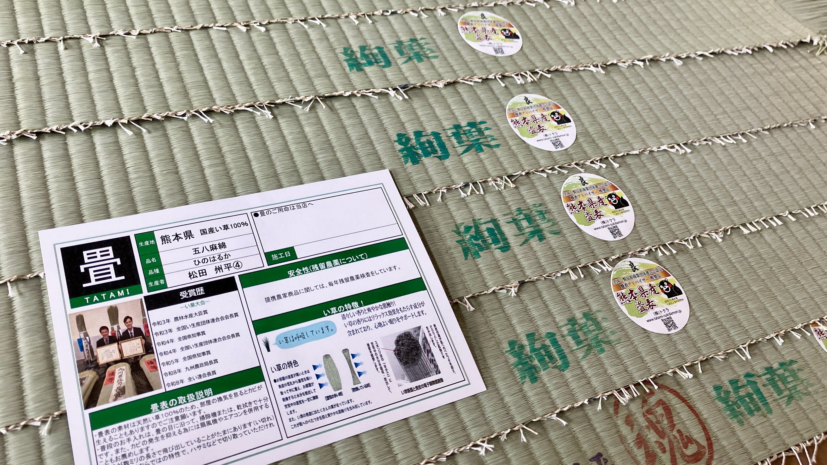 熊本の名匠・松田州平氏の顔写真付き品質証明書ひのはるかと絢葉ブランドの緑の証が並ぶ国産畳表の写真｜佐藤畳工業