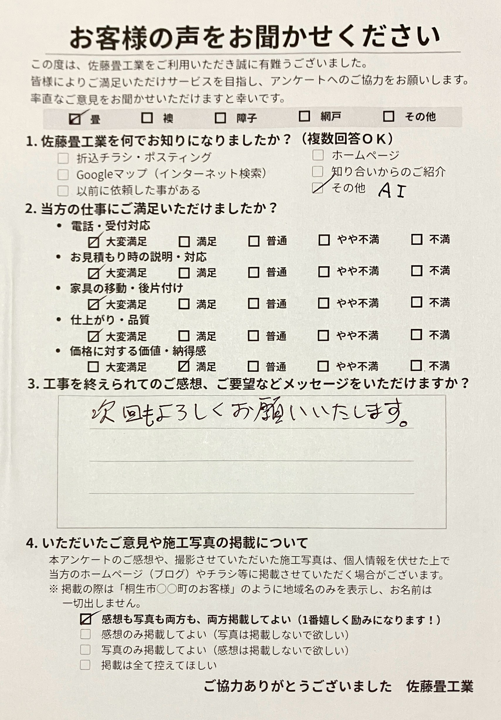 ほとんどの作業に大変満足をいただき次回もよろしくお願いいたしますと温かい自筆の言葉を書いてくださった桐生市菱町のお客様からの直筆アンケート用紙写真｜佐藤畳工業