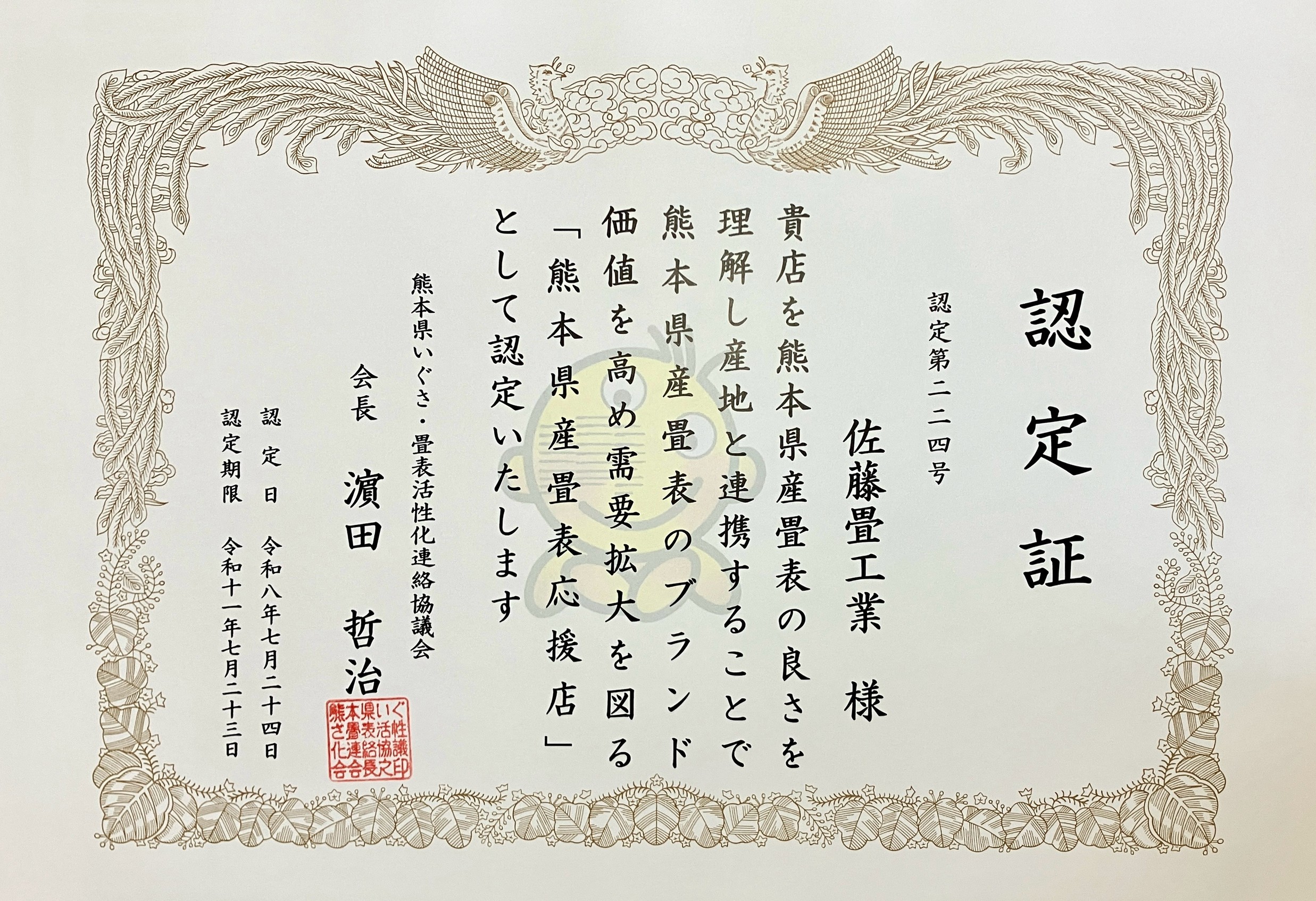 熊本県いぐさ畳表活性化連絡協議会から佐藤畳工業へ授与された認定第224号・熊本県産畳表応援店認定証の写真｜群馬県桐生市の一級技能士専門店