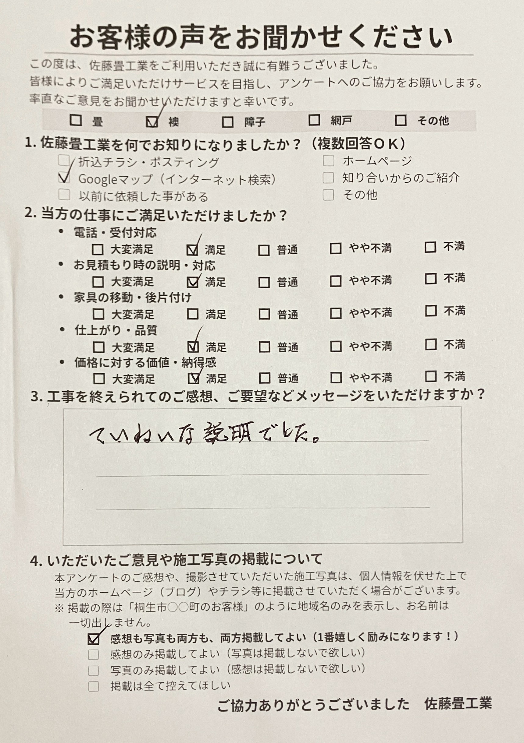 全ての作業に満足をいただき、ていねいな説明でした、と一文字ずつ力強く書いてくださった桐生市広沢町のお客様からの直筆アンケート用紙写真｜佐藤畳工業
