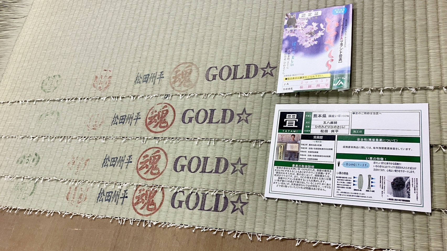 畳表の裏側に松田州平氏の魂GOLD星の美しい刻印が4つ並び顔写真付き品質証明書とひのさくら高級ブランド認定証が並ぶ国産畳表写真｜佐藤畳工業