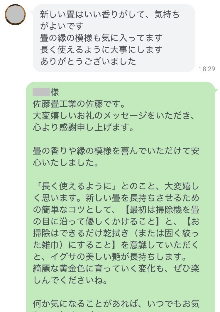 お引渡し後に公式LINEへ新しい畳のいい香りと鯔背な畳縁の模様を大変気に入ってくださり長く大切に使いますと温かい感謝のチャットメッセージを届けてくださったお客様のトーク画面写真｜佐藤畳工業