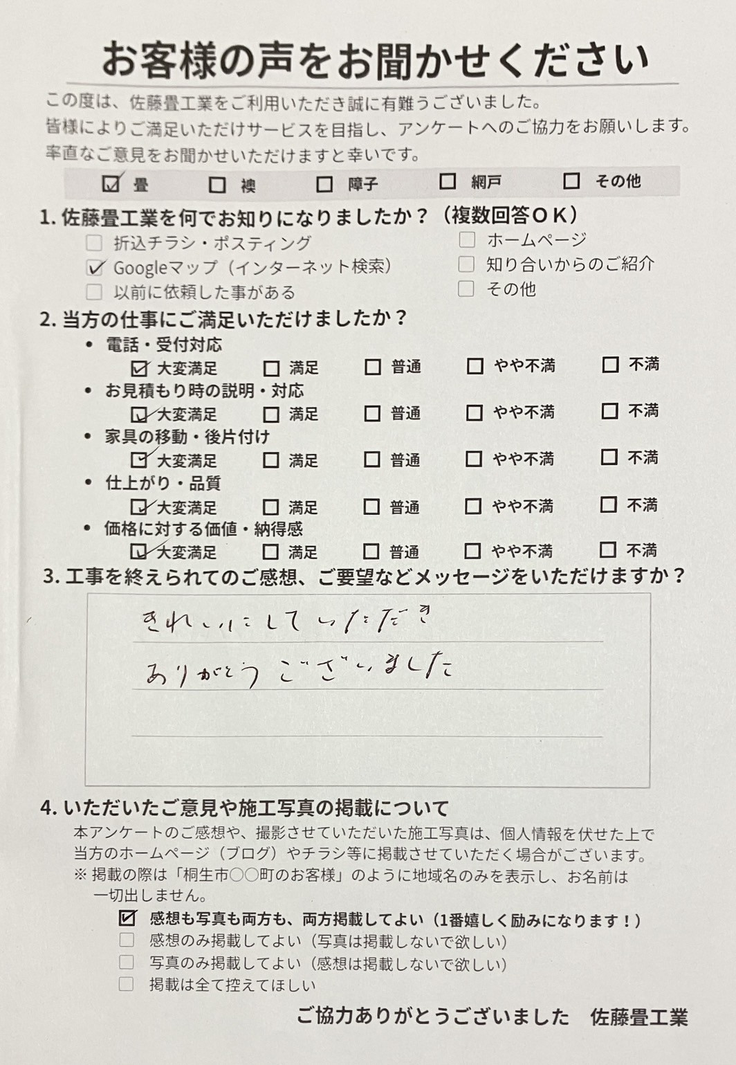 すべての作業に大変満足をいただききれいにしていただきありがとうございましたと温かい自筆の言葉を書いてくださった桐生市川内町のお客様からの直筆アンケート用紙写真｜佐藤畳工業