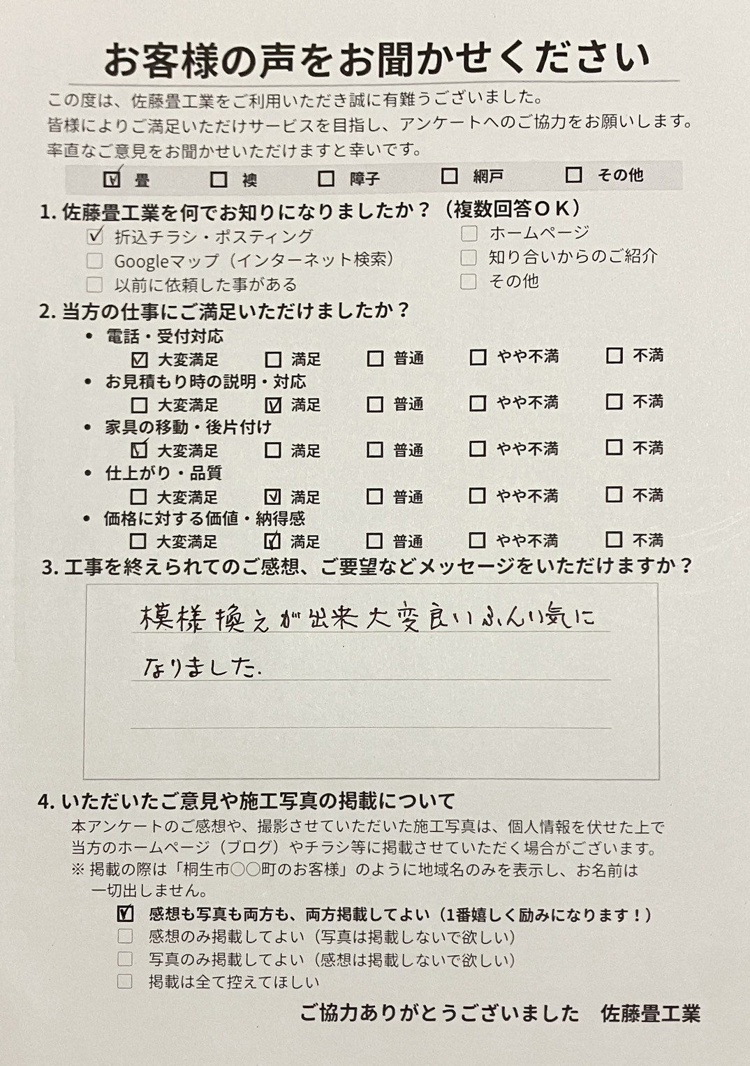 大変満足・満足をいただき模様替えが出来て大変良いふんいきになりましたと温かい自筆の言葉を書いてくださった桐生市菱町のお客様からの直筆アンケート用紙写真｜佐藤畳工業