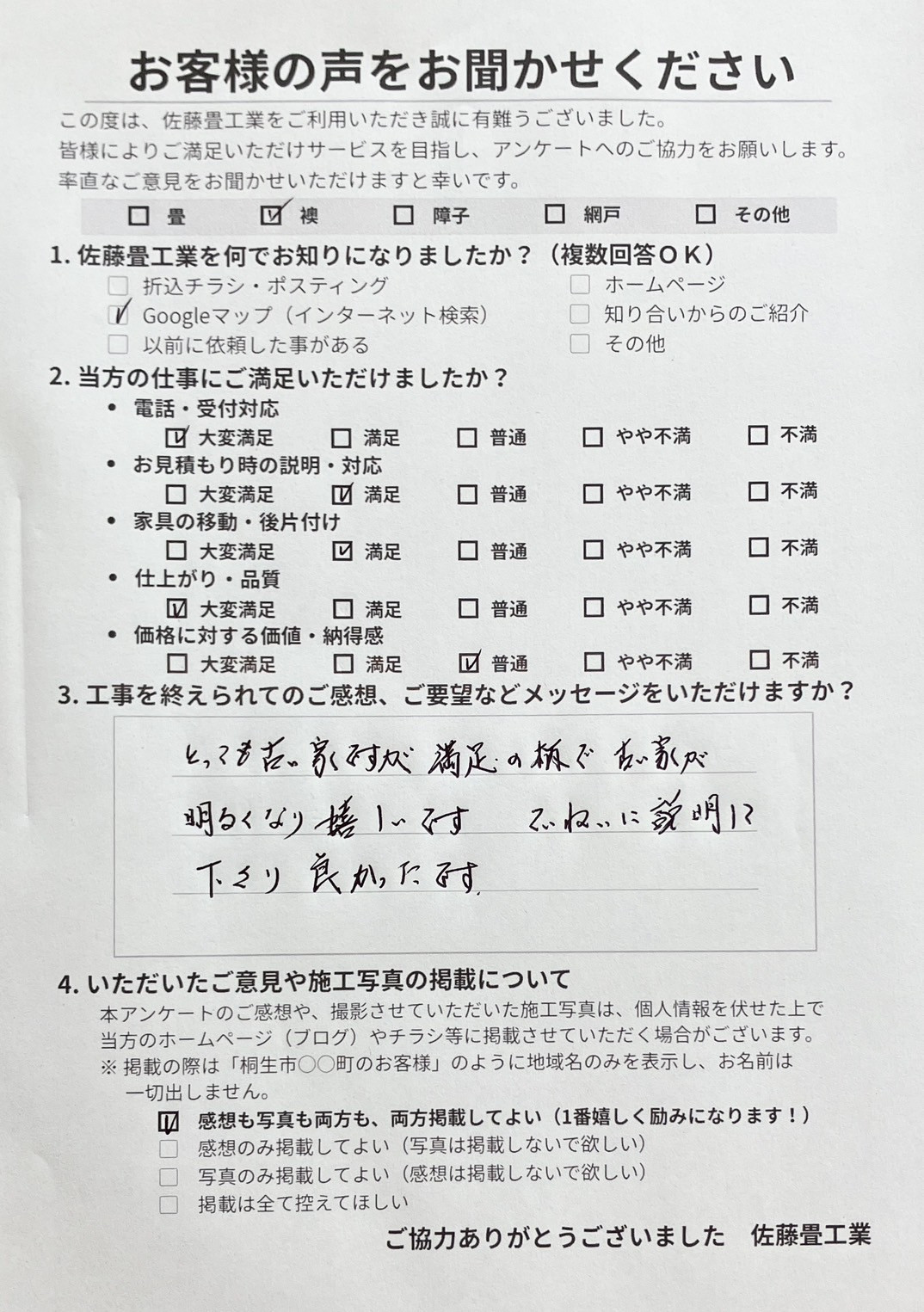 「とっても古い家ですが満足の柄で古い家が明るくなり嬉しいです ていねいに説明して下さり良かったです」と温かい自筆の言葉を実直に書いてくださったお客様からの直筆アンケート用紙写真｜国産畳100％専門店 佐藤畳工業