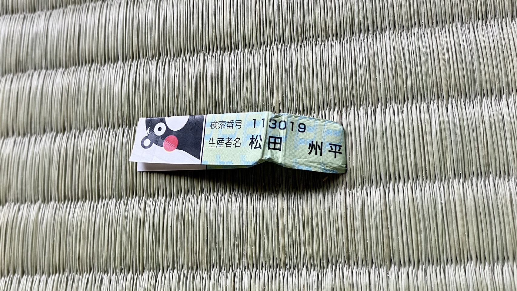 くまモンマークと検索番号113019に松田州平の生産者名が刻まれた本物の国産一流畳表のQRコードタグ写真｜佐藤畳工業