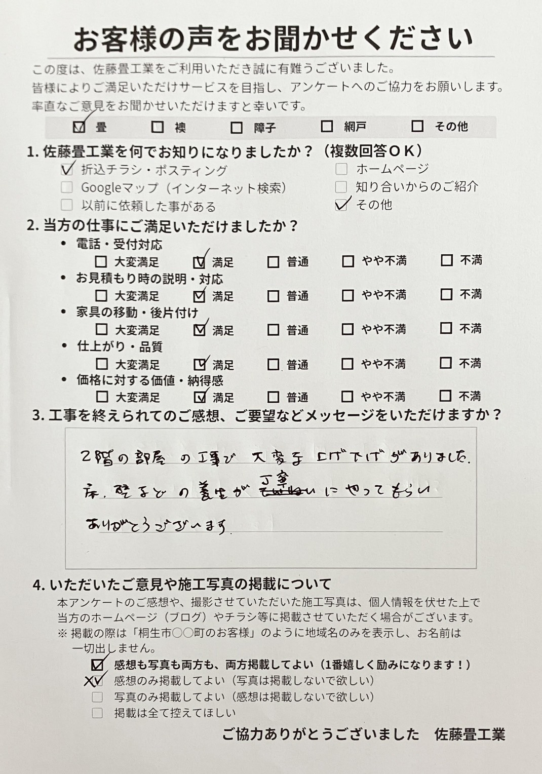 満足をいただき丁寧な養生への感謝を書いてくださった桐生市広沢町のお客様からの直筆アンケート用紙写真｜佐藤畳工業