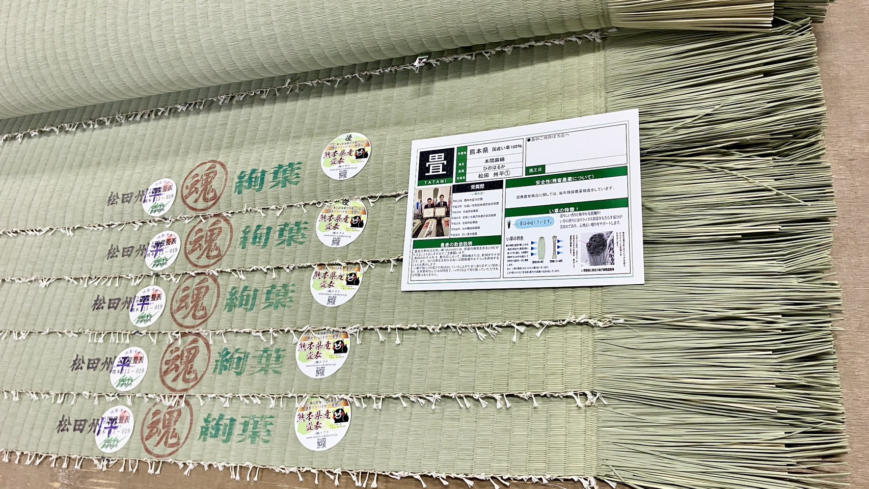 畳表の端に刻まれた松田州平・魂の刻印と最高ランクの証である優の丸いステッカーの写真｜佐藤畳工業