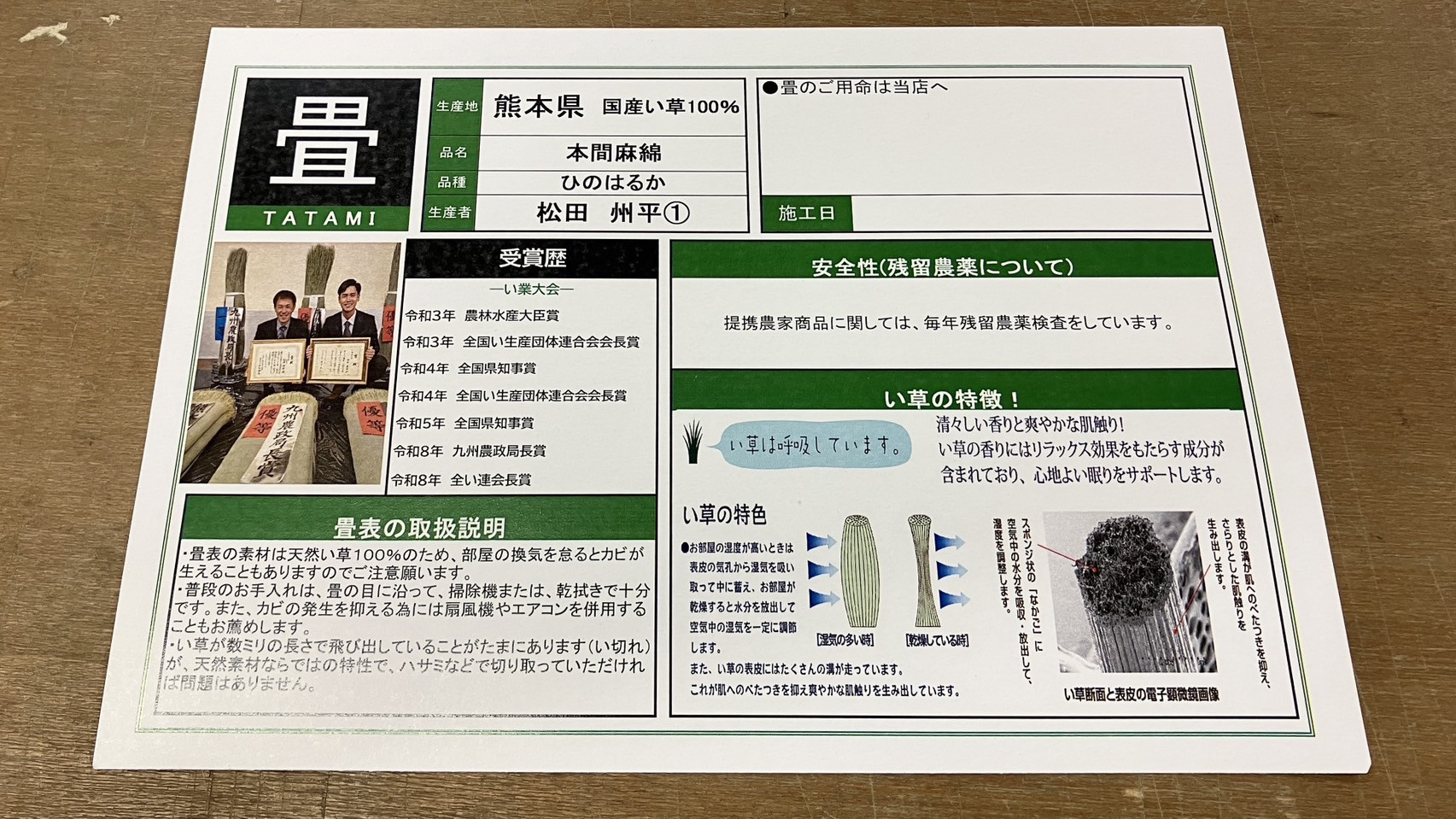 施工後にお渡しする本間麻綿品種ひのはるか生産者松田州平令和8年全い連会長賞と明記された品質証明書の写真｜佐藤畳工業