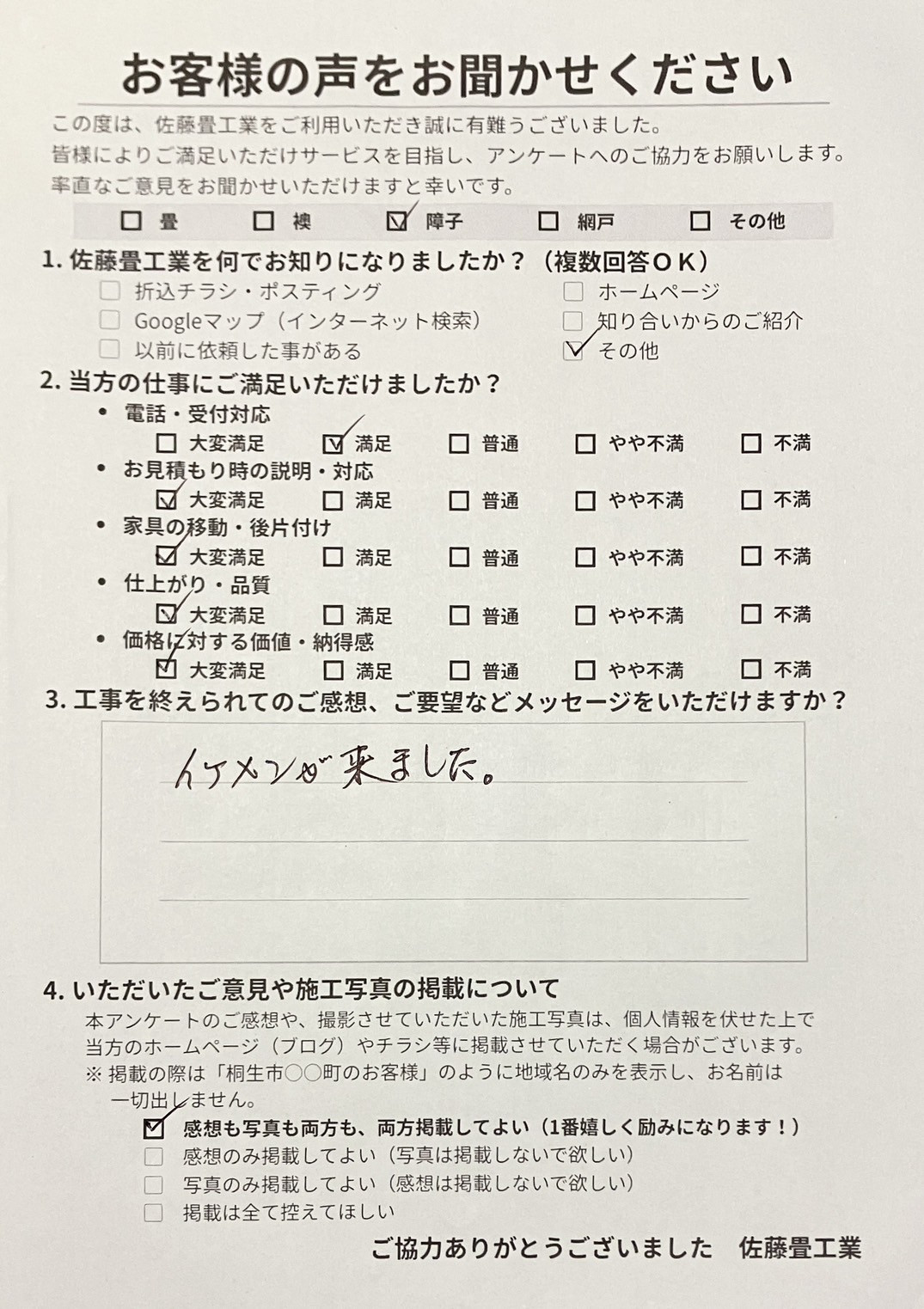 全てのの項目に満足をいただきイケメンが来ましたと最高にチャーミングに書いてくださった広沢町の旦那様からの直筆アンケート写真｜佐藤畳工業