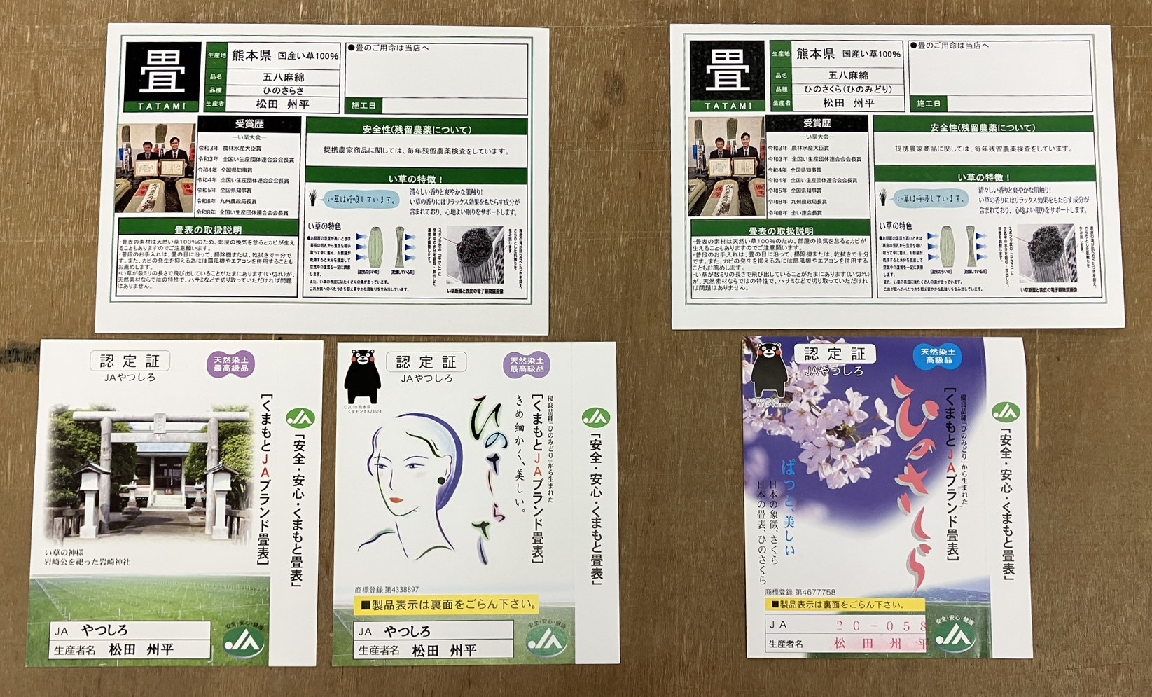名匠・松田州平氏が手掛けたJA熊本の最高峰ブランド畳表であるひのさらさとひのさくらの品質証明書および産地認定証の並び写真｜佐藤畳工業
