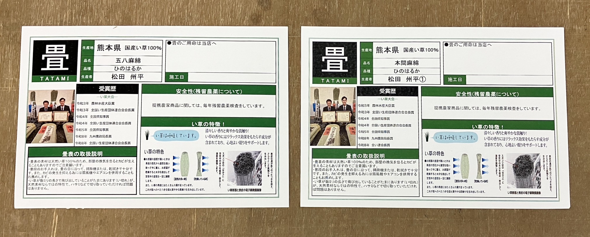 農林水産大臣賞受賞の血統である松田州平氏の手掛けた熊本県産高級ブランド畳表ひのはるかの品質証明書カードの並び写真｜佐藤畳工業