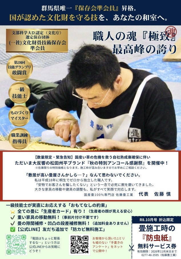本日配布の折込チラシ表面・保存会準会員の栄誉や代表佐藤の顔写真とメッセージ、おもてなしの約束が掲載されている写真｜佐藤畳工業