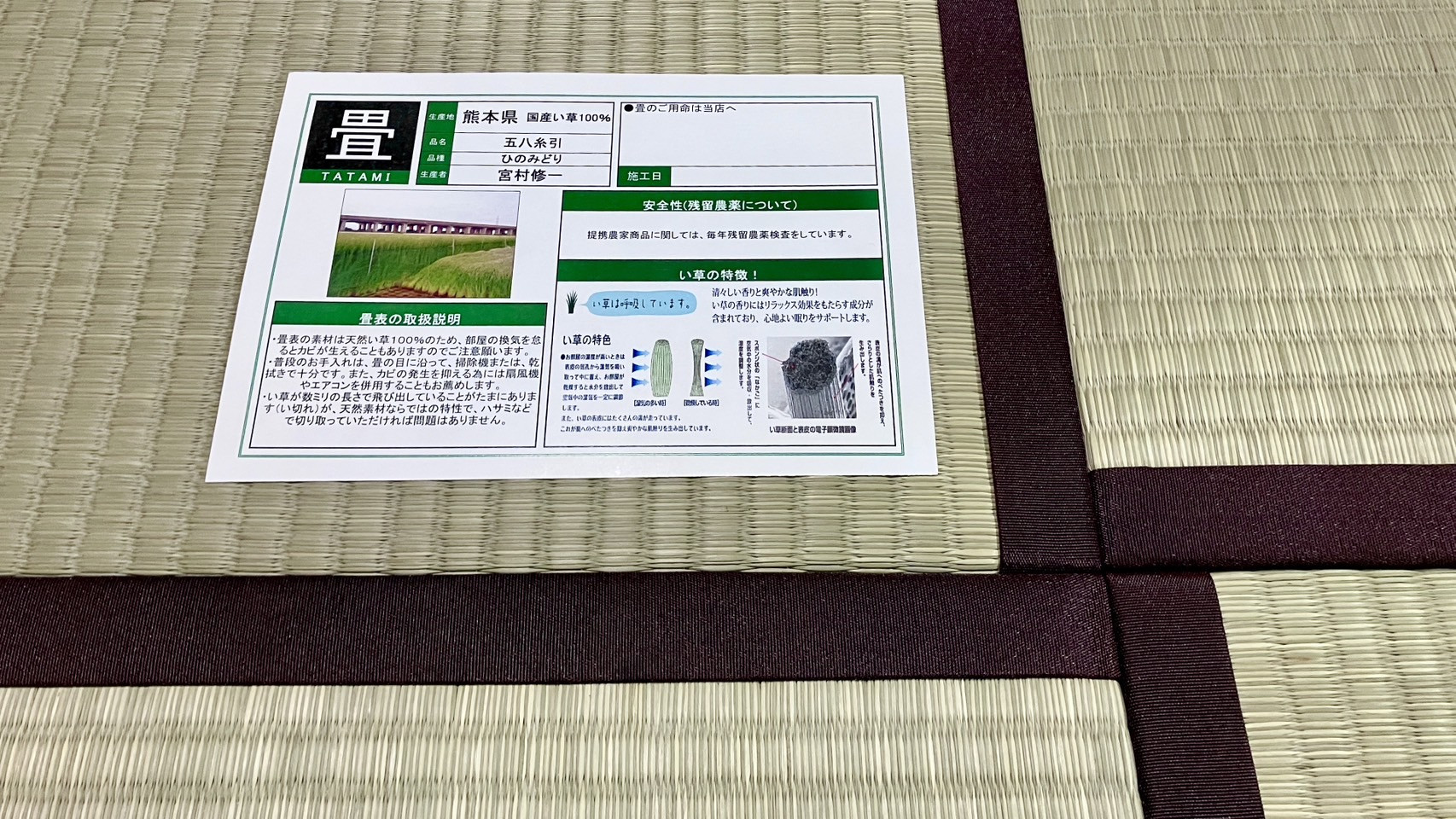 生産者宮村修一氏の生産者カードが誇らしく添えられたひのみどりの仕上がり写真｜佐藤畳工業