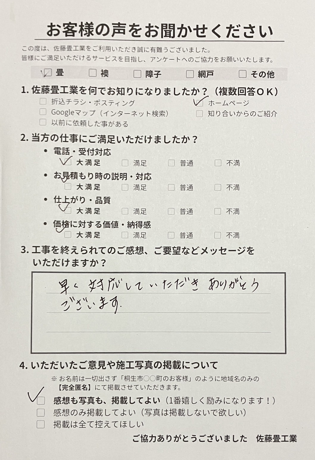 すべての項目に大満足をいただき早く対応していただきありがとうございますと書かれた直筆アンケート用紙写真｜佐藤畳工業