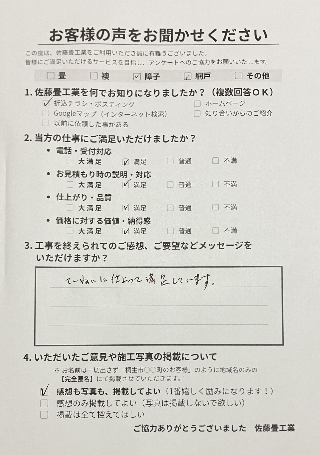 すべての項目に満足をいただきていねいに仕上がって満足していますと実直に書かれた直筆アンケート用紙写真｜佐藤畳工業