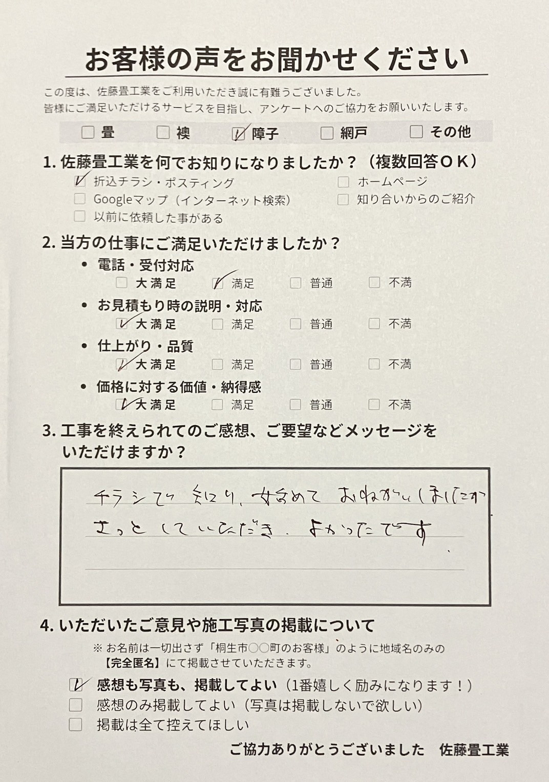 チラシで知り初めておねがいしましたがさっとしていただきよかったですと直筆で絶賛されたアンケート用紙写真｜佐藤畳工業
