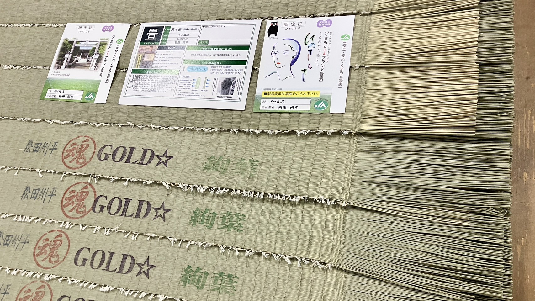 【施工前】仕事場にて出番を待つ名匠松田州平ブランド最高峰ひのさらさのGOLD証紙エビデンス写真｜佐藤畳工業
