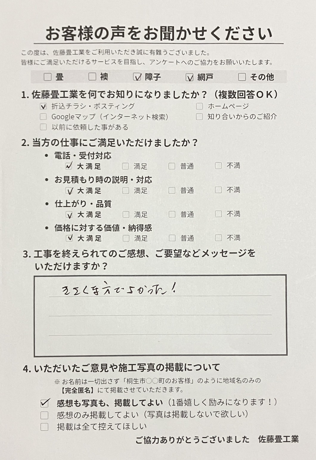 全ての項目に大満足をいただき、きさくな方でよかった！と最高に嬉しい直筆をいただいた桐生市川内町のお客様からの手書きアンケート用紙写真｜佐藤畳工業