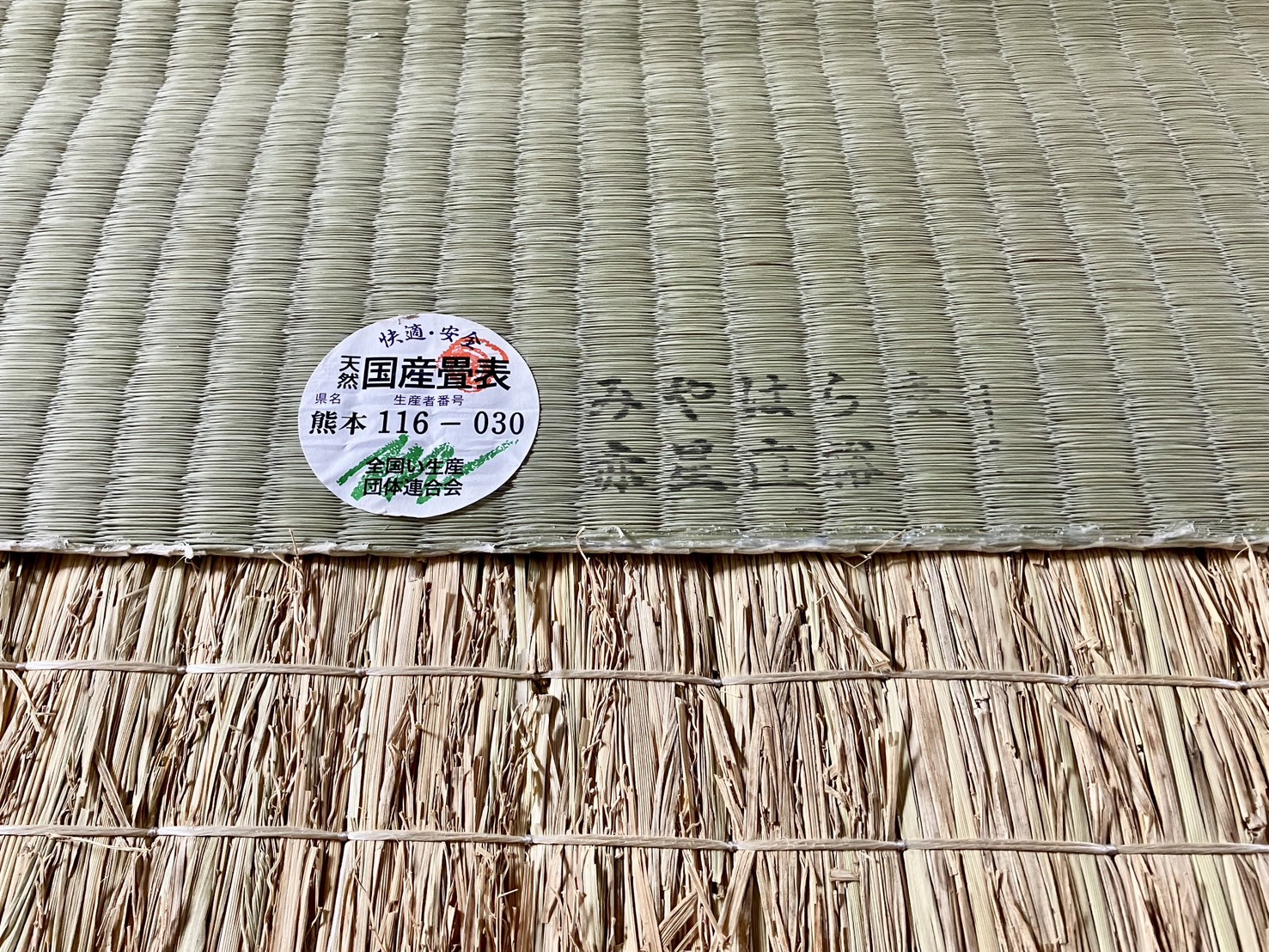 【施工前】最高峰の一級本藁床の上に熊本県産ひのみどり引目表と赤星直裕氏の生産者刻印が誇らしく添えられている写真｜佐藤畳工業