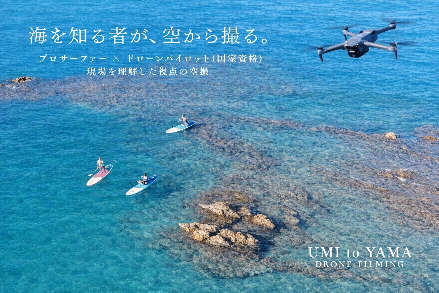 海を知る者が、空から撮る。タップで映像をチェック
