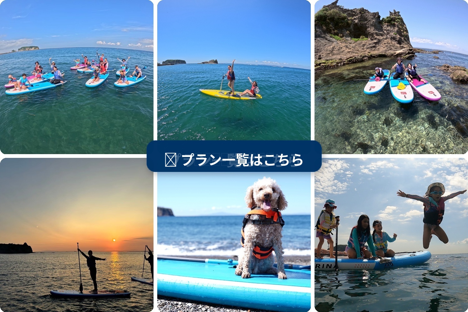 UMI to YAMAのSUPプラン一覧はこちら