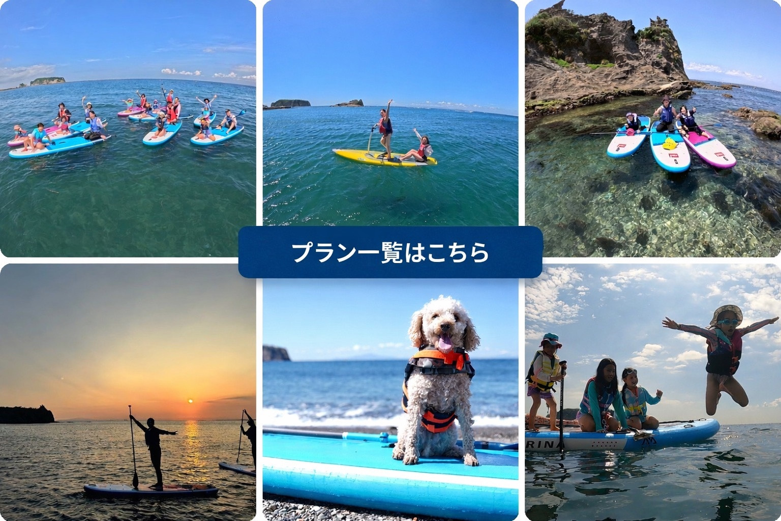 UMI to YAMAのSUPプラン一覧はこちら