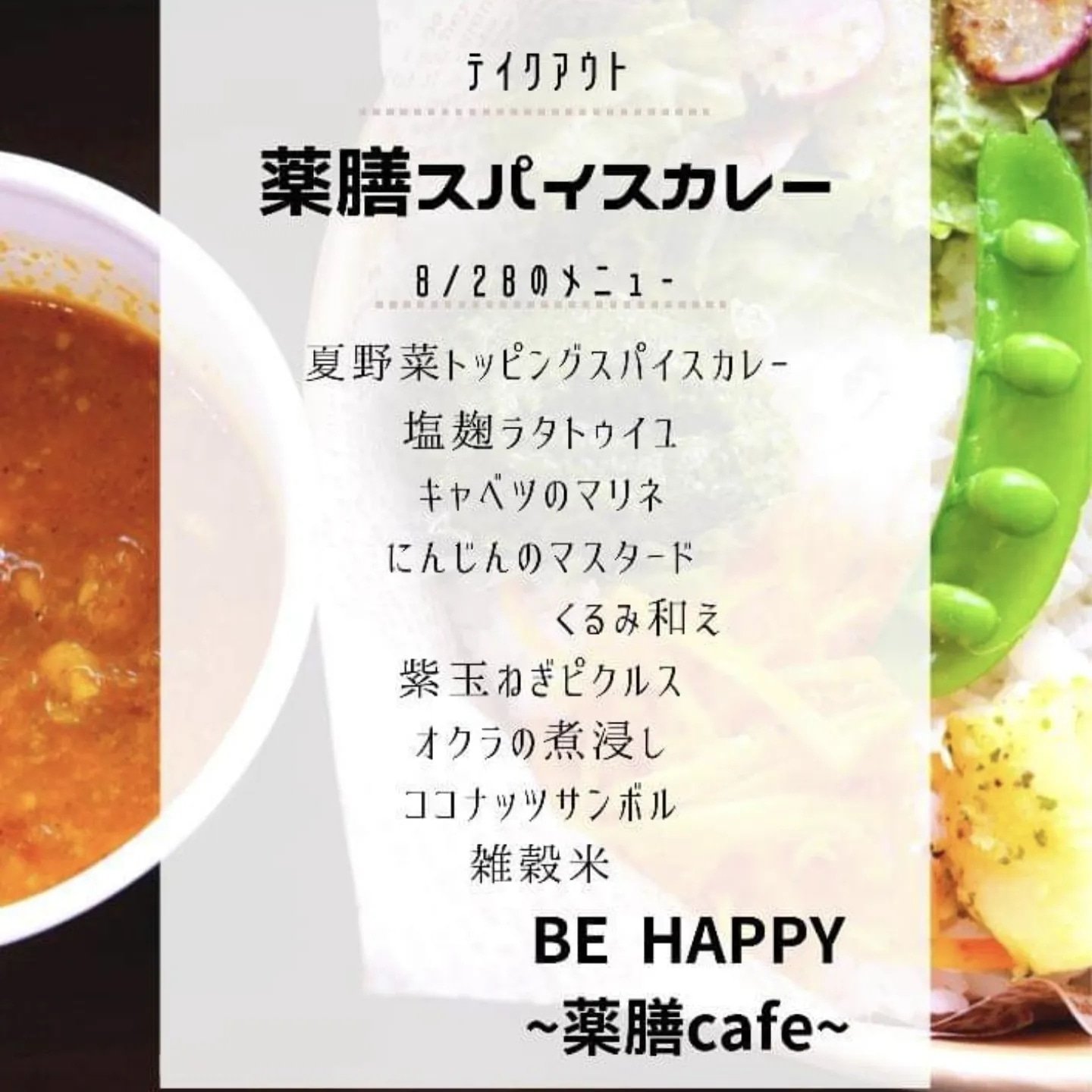 8月28日（日）は薬膳カレー！