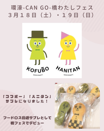 「コフボー＆ハニタン」サブレ誕生☆