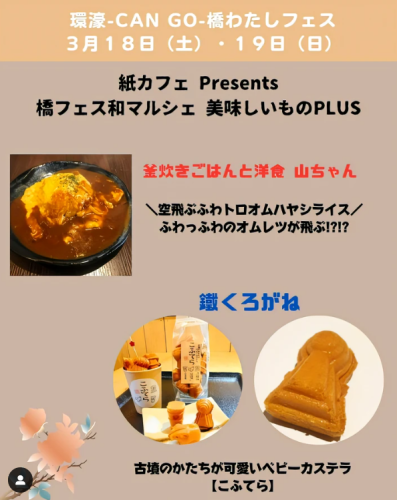 『橋フェス和マルシェ 美味しいものPLUS』