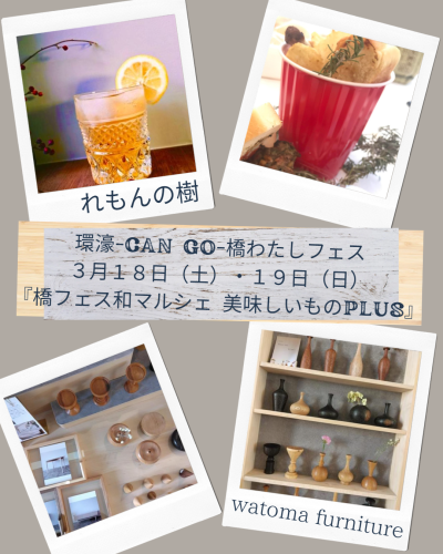 『橋フェス和マルシェ 美味しいものPLUS』
