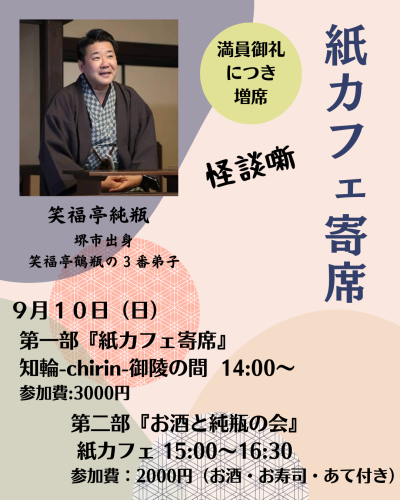 紙カフェ寄席［其ノ四］開催します🍶