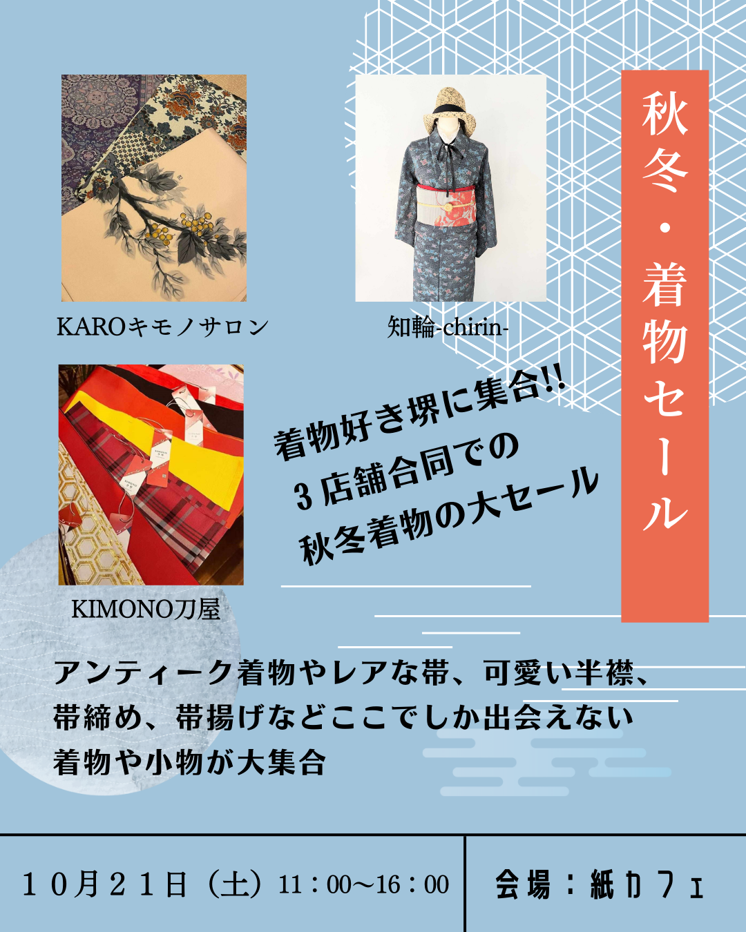 10/21（土）秋冬着物セール開催します